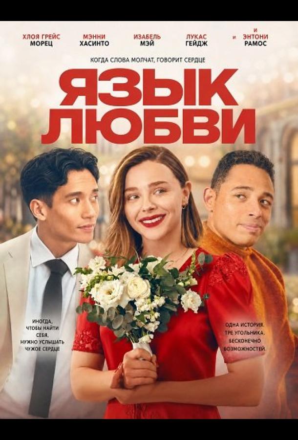 Язык любви